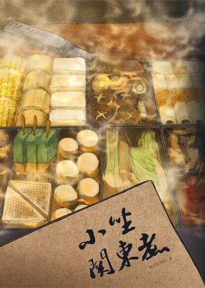 【BL小說】小坐關東煮/昨天Kino|我喜歡作者的文筆跟氛圍 【BL小說】小坐關東煮/昨天Kino|我喜歡作者的文筆跟氛圍