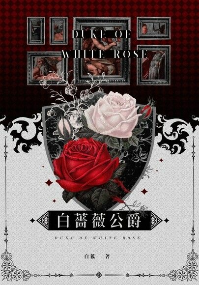 【BL小說】白薔薇公爵/白狐|《綠翡翠王子》系列作,早期耽美 【BL小說】白薔薇公爵/白狐|《綠翡翠王子》系列作,早期耽美
