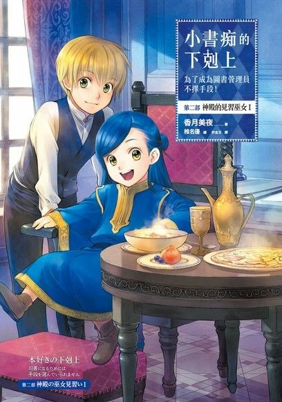 【輕小說】小書痴的下剋上:為了成為圖書管理員不擇手段!第二部 【輕小說】小書痴的下剋上:為了成為圖書管理員不擇手段!第二部