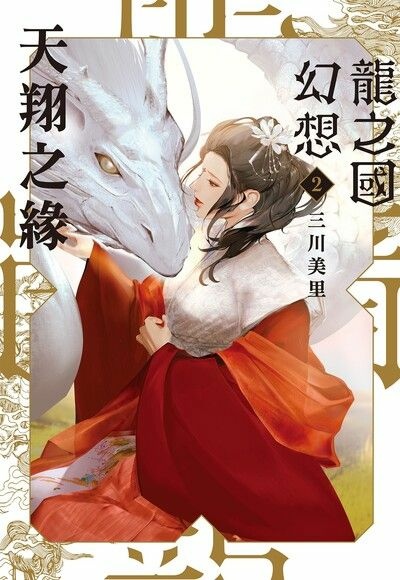 【奇幻小說】龍之國幻想2:天翔之緣/三川美里|整體氣氛烘托得 【奇幻小說】龍之國幻想2:天翔之緣/三川美里|整體氣氛烘托得