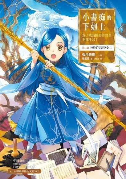 【輕小說】小書痴的下剋上:為了成為圖書管理員不擇手段!第二部 【輕小說】小書痴的下剋上:為了成為圖書管理員不擇手段!第二部