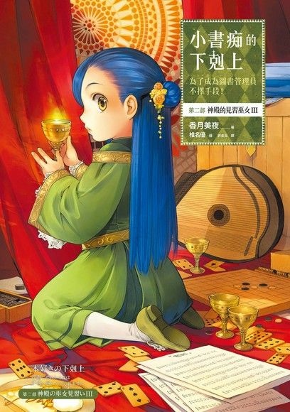 【輕小說】小書痴的下剋上：為了成為圖書管理員不擇手段！第二部