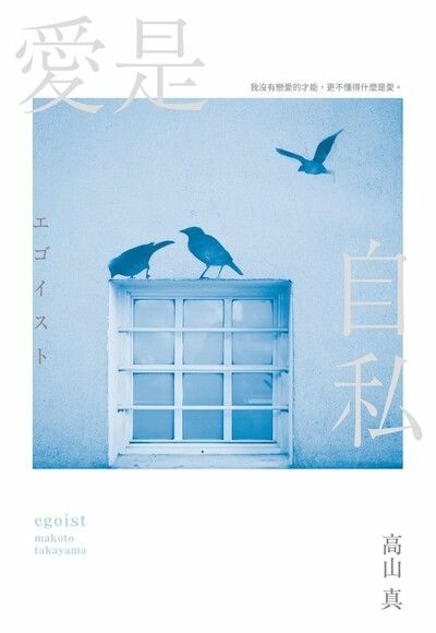 【同性愛小說】愛是自私／高山真｜所謂的愛跟自私，到底是什麼呢