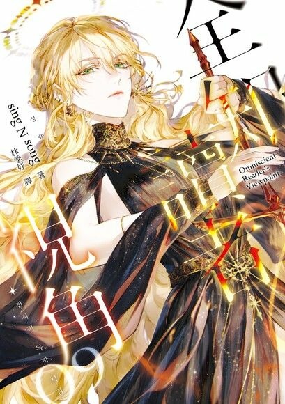 【奇幻小說】全知讀者視角9/sing N song|官方逼死 【奇幻小說】全知讀者視角9/sing N song|官方逼死