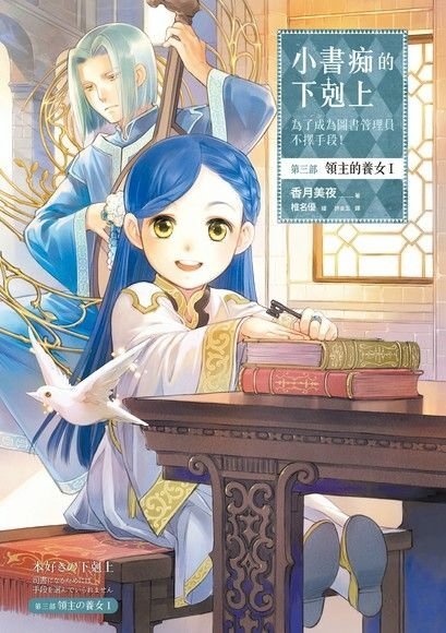 【輕小說】小書痴的下剋上:為了成為圖書管理員不擇手段!第三部 【輕小說】小書痴的下剋上:為了成為圖書管理員不擇手段!第三部
