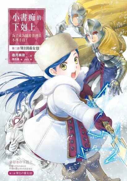 【輕小說】小書痴的下剋上:為了成為圖書管理員不擇手段!第三部 【輕小說】小書痴的下剋上:為了成為圖書管理員不擇手段!第三部