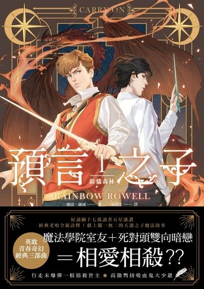 【BL小說】預言之子I：餘燼森林／蘭波．羅威｜喜歡校園奇幻且