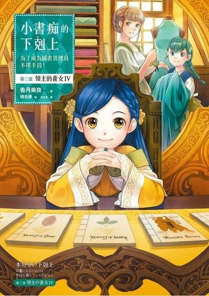 【輕小說】小書痴的下剋上：為了成為圖書管理員不擇手段！第三部