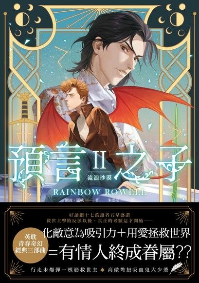 【BL小說】預言之子II：流浪沙漠／蘭波．羅威｜一路橫衝直撞