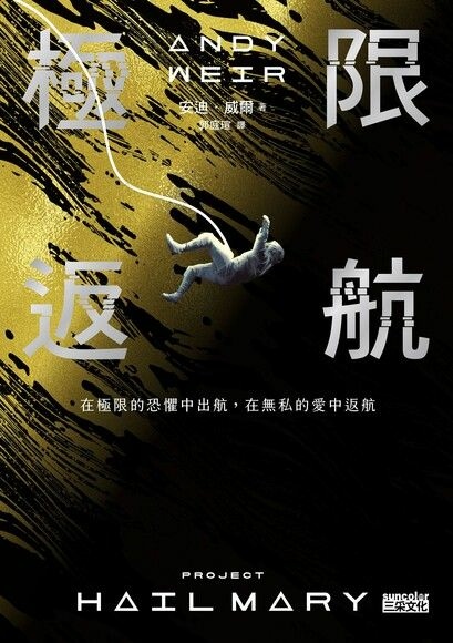 【科幻小說】極限返航／安迪．威爾｜理論嚴謹，但閱讀起來輕鬆有