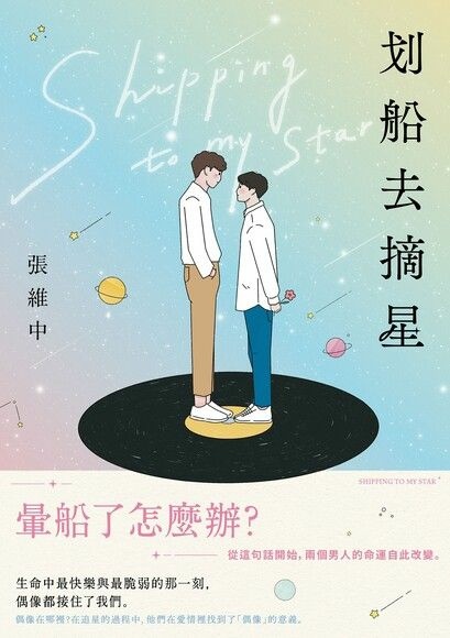 【同性愛小說】划船去摘星:暈船了怎麼辦？從這句話開始，兩個男
