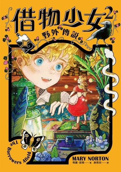 【兒童文學】借物少女2：野外傳說／瑪莉‧諾頓｜小小人的野外冒