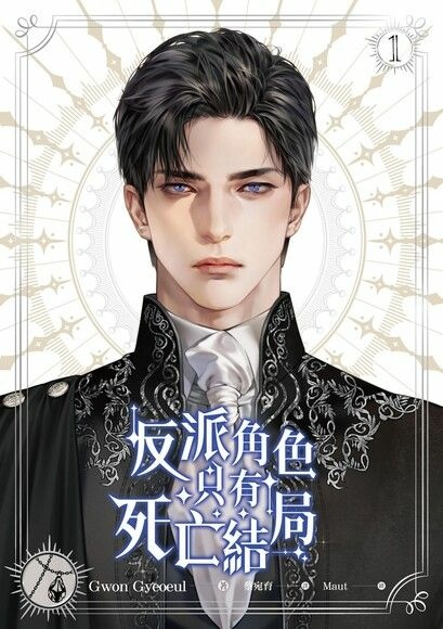 【BG小說】反派角色只有死亡結局1～6／Gwon Gyeoe