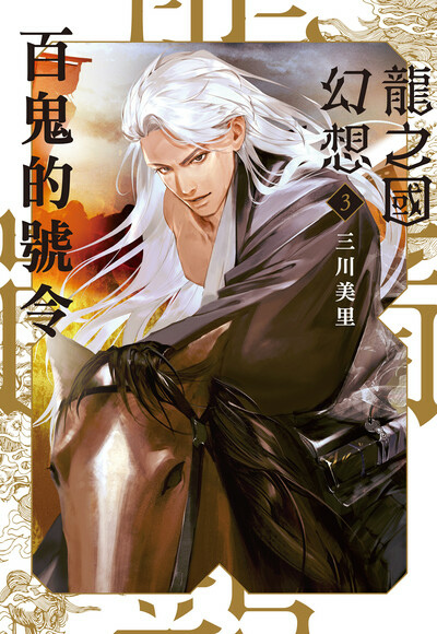 【奇幻小說】龍之國幻想3：百鬼的號令／三川美里｜喜歡作者塑造