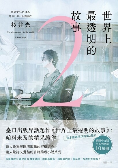 【試讀/推理小說】世界上最透明的故事2／杉井光｜竟然有續集？
