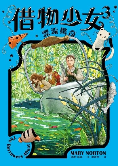 【兒童文學】借物少女3：漂流驚奇／瑪莉‧諾頓｜處處都是危機！