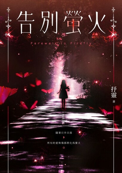 【奇幻小說】告別螢火／抒靈｜2024POPO華文創作大賞幻想