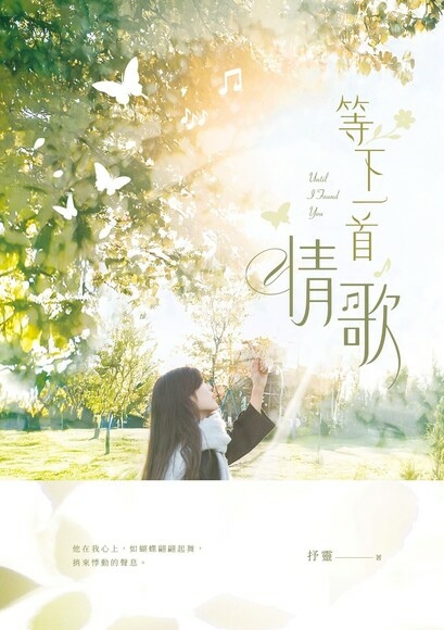 【BG小說】等下一首情歌/抒靈|2024POPO原創小說大賞 【BG小說】等下一首情歌/抒靈|2024POPO原創小說大賞