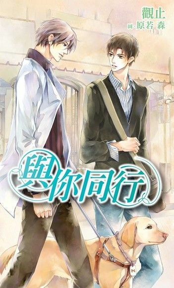 【BL小說】與你同行／觀止｜遭逢意外失明的鋼琴家X導盲犬訓練