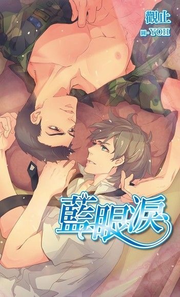 【BL小說】藍眼淚／觀止｜撇去對未成年下手的部份，我非常喜歡