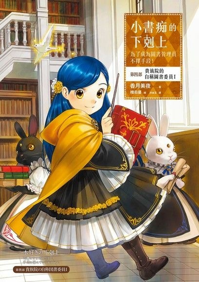 【輕小說】小書痴的下剋上：為了成為圖書管理員不擇手段！【第四