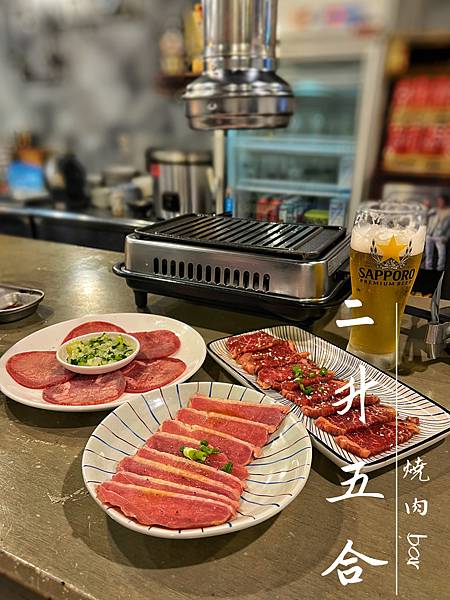 二升五合燒肉BAR【新北中和】寶藏燒肉BAR，隱身中和CP值