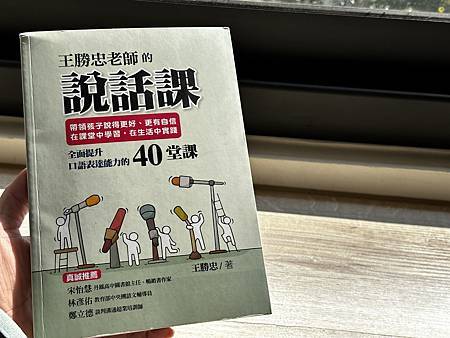 王勝忠老師的說話課：帶領孩子說得更好、更有自信