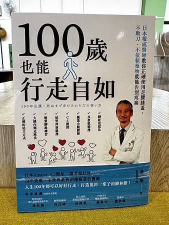 100歲也能行走自如:日本權威醫師的神秘足腰膝蓋保健法,不需
