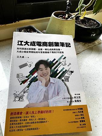(電商) 江大成的電商之路：創業筆記解析與心得分享