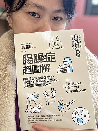 腸道的秘密語言:腸躁症超圖解