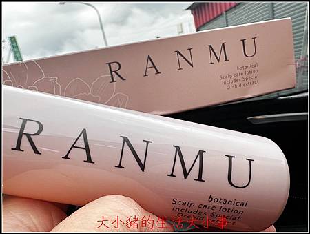 我的頭皮保養日常:RANMU蘭夢精粹養髮液的使用心得 我的頭皮保養日常:RANMU蘭夢精粹養髮液的使用心得