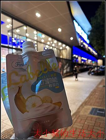 La Belle 肌力動能輕蛋白｜運動後的輕盈選擇 💪🍌 補