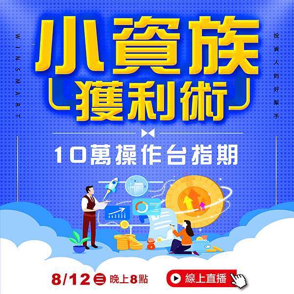 線上直播 小資獲利術 十萬操作台指期 選擇權搖錢樹專業投資 選擇權教學 痞客邦