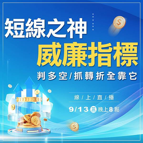 WINSMART期貨軟體直播-LINE-9月-2