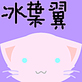 冰葉翼.png