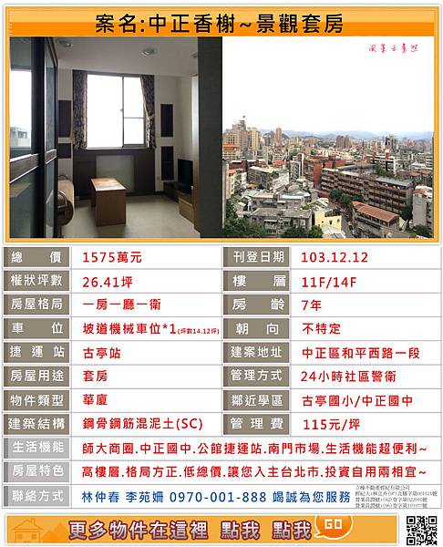 103.12.12.中正香榭景觀套房