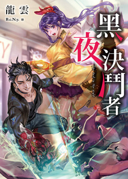 春天 龍雲《黑夜決鬥者》 春天 龍雲《黑夜決鬥者》