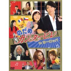 1-のだめカンタービレ in ヨーロッパ [DVD].jpg