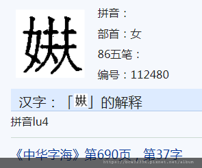 漢字裡帶有女 男的漢字 漢字補充計畫建議用電腦瀏覽 玲瑄小姐lynsey 痞客邦 漢字裡帶有女 男的漢字 漢字補充計畫建議用電腦瀏覽 玲瑄小姐lynsey 痞客邦