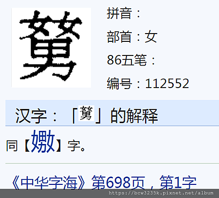 漢字裡帶有女 男的漢字 漢字補充計畫建議用電腦瀏覽 玲瑄小姐lynsey 痞客邦 漢字裡帶有女 男的漢字 漢字補充計畫建議用電腦瀏覽 玲瑄小姐lynsey 痞客邦