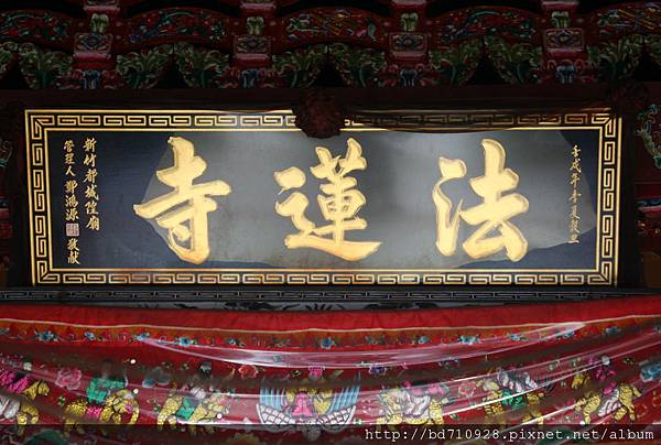 台中都城隍廟二樓「法蓮寺」廟名匾