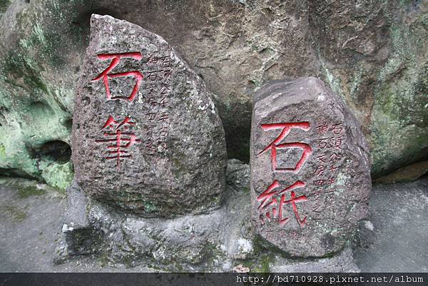 士林文房五寶之「石筆」、「石紙」