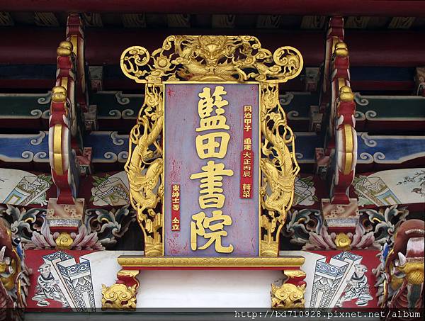 南投「藍田書院」濟化堂廟名匾