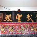 台北加蚋「武聖殿」廟名匾