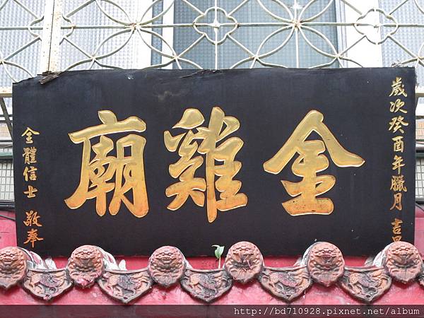 台北「金雞廟」廟名匾