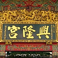 三峽「興隆宮」廟名匾