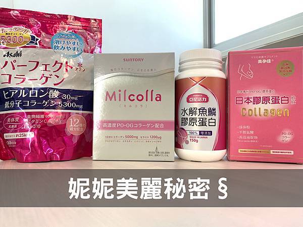 膠原蛋白品牌評比