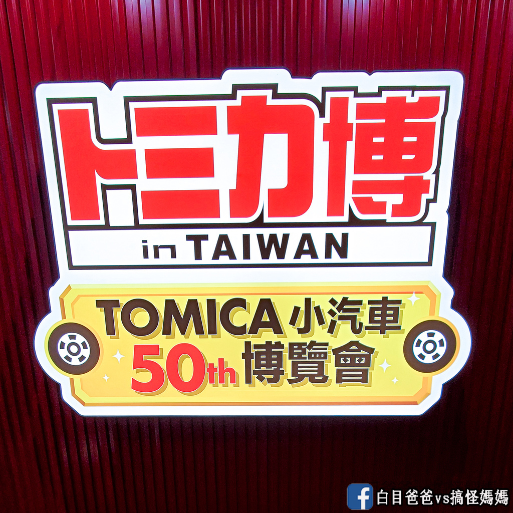 TOMICA小汽車50週年博覽會 (4).jpg