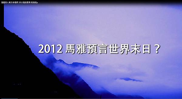 2012馬雅預言世界末日