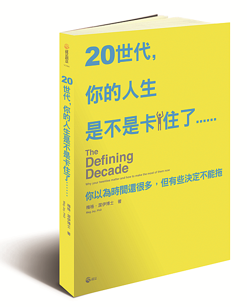 立體書封_20世代_你的人生是不是卡住了